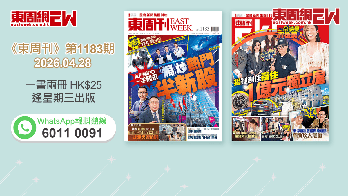 《東周刊》第1183 期｜散戶抽IPO一手難求 「焗」炒熱門半新股 ‧ 佘詩曼背後男人 揭鍾澍佳豪住  億元獨立屋
