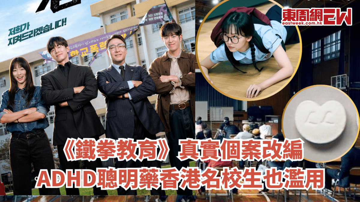 《鐵拳教育》真實個案改編  ADHD聰明藥香港名校生也濫用