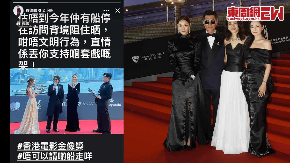 2026金像獎丨谷德昭不滿應援船「阻住曬」怒斥: 簡直係丟你支持個套戲