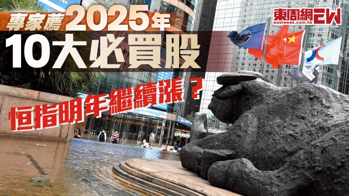 2025年港股展望︱專家薦10大必買股！ 恒指全年升近20% 大行唱好繼續漲︱封面故事