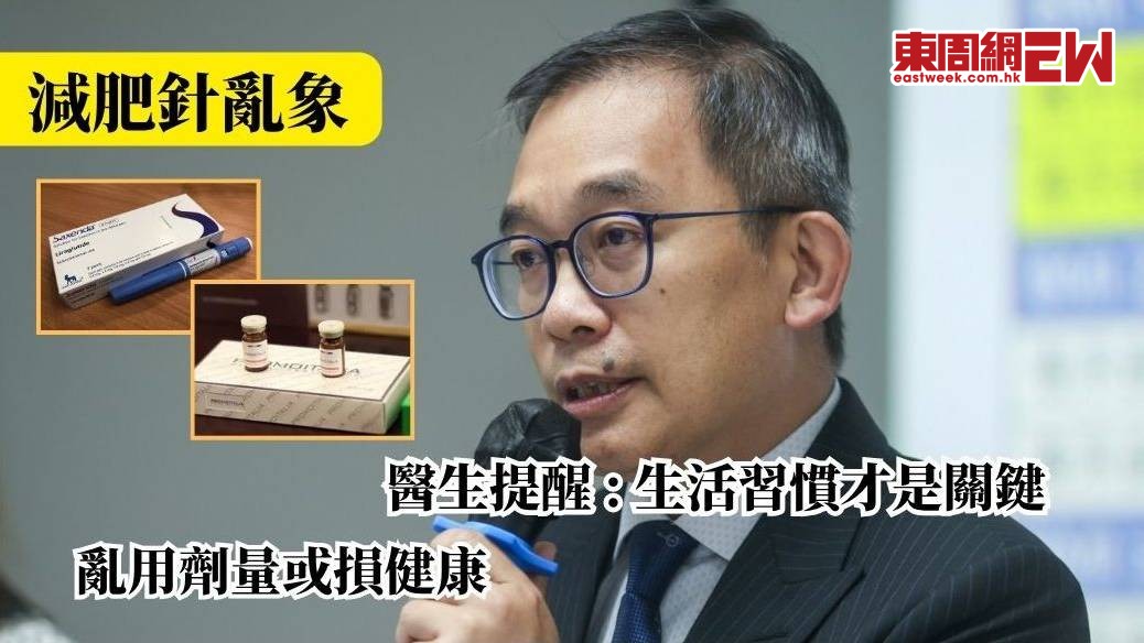 減肥針亂象｜醫生提醒：生活習慣才是關鍵 亂用劑量或損健康