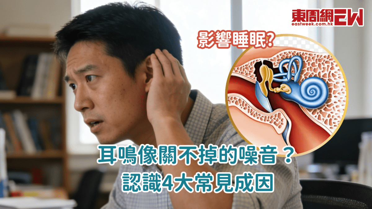 耳鳴像關不掉的噪音？認識4大常見成因