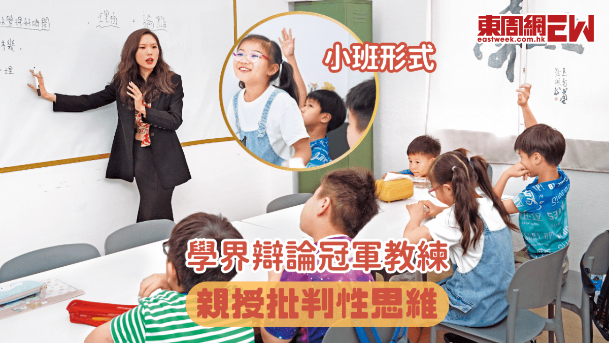 學界辯論冠軍教練　親授批判性思維