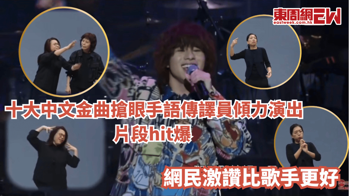 十大中文金曲搶眼手語傳譯員傾力演出片段hit爆 網民激讚比歌手更好