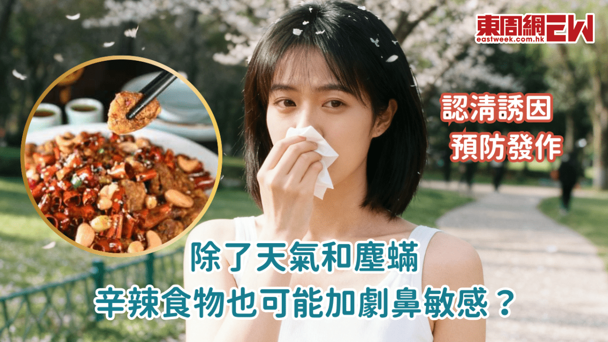 除了天氣和塵蟎 辛辣食物也可能加劇鼻敏感？