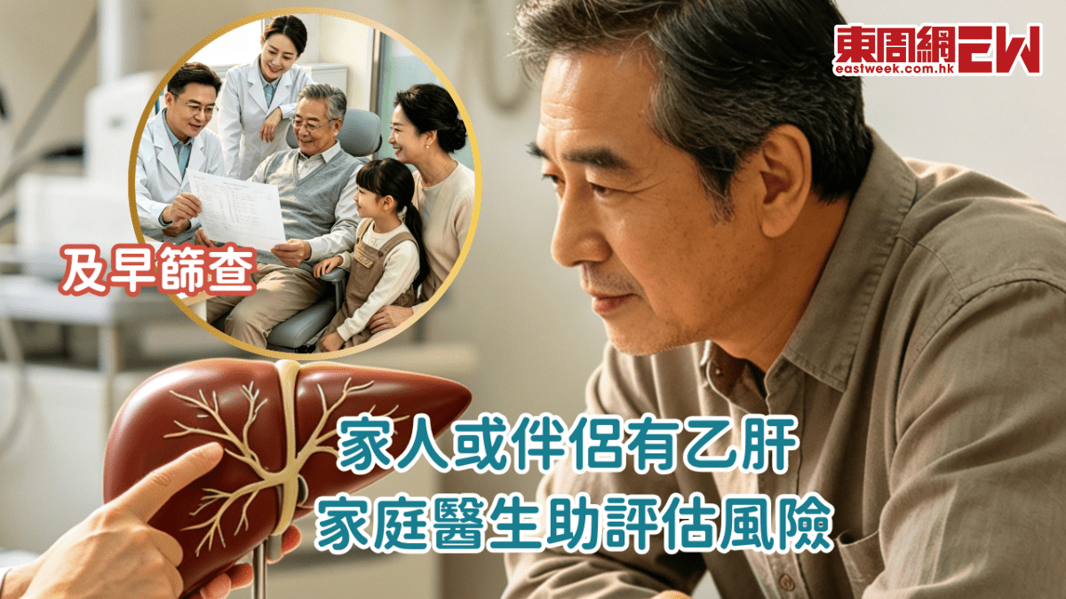 家人或伴侶有乙肝 家庭醫生助評估風險