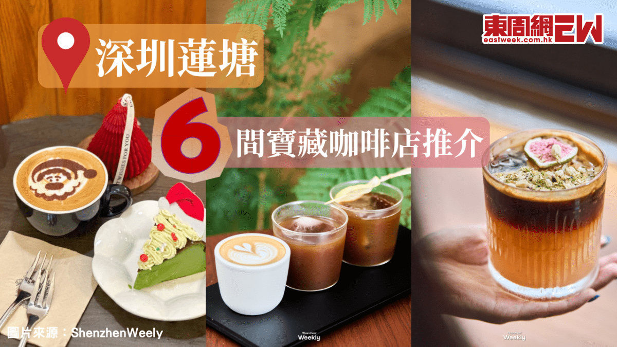 Shenzhen Lotus Tong Coffee Shop推奨2025 | 6ロータストンポートメトロダイレクトトレジャーコーヒーショップ1つの記事の読書、営業時間、そしてこの推奨メニューの問題