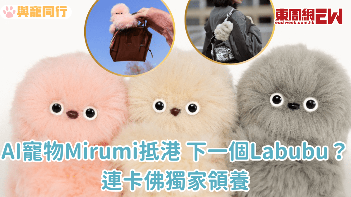 AI寵物Mirumi抵港 下一個Labubu？連卡佛獨家領養