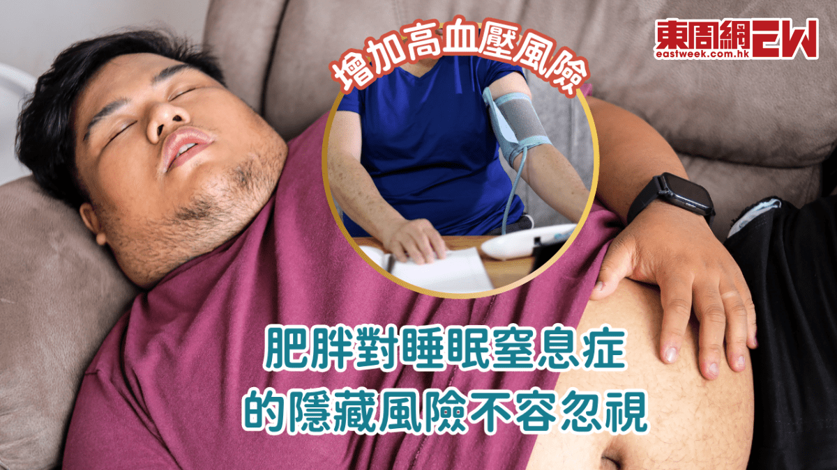 肥胖對睡眠窒息症的隱藏風險不容忽視