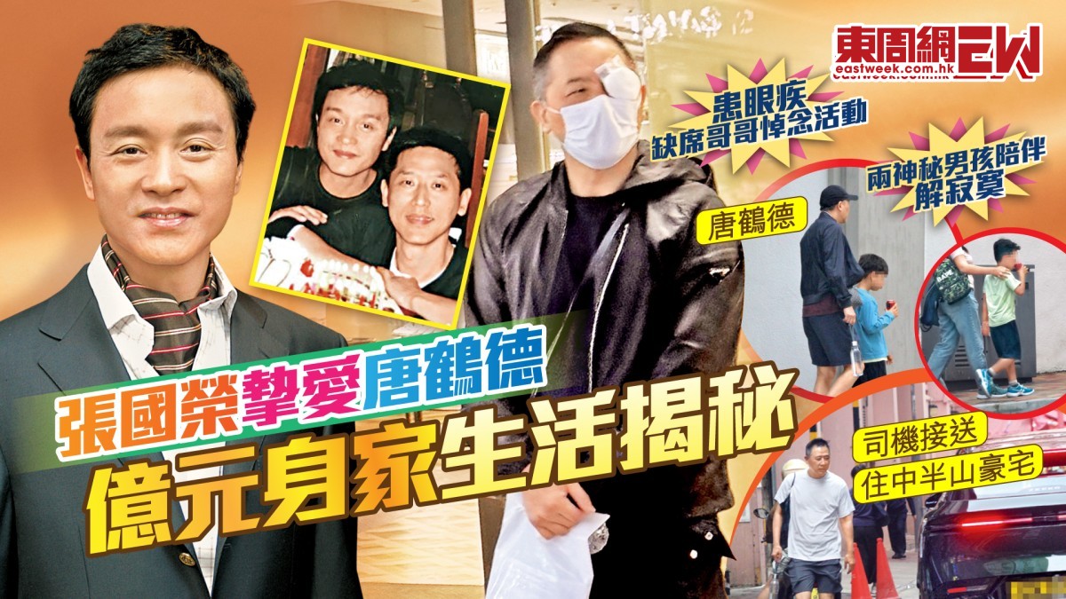 張國榮摯愛唐鶴德億元身家生活揭秘 患眼疾缺席哥哥悼念活動