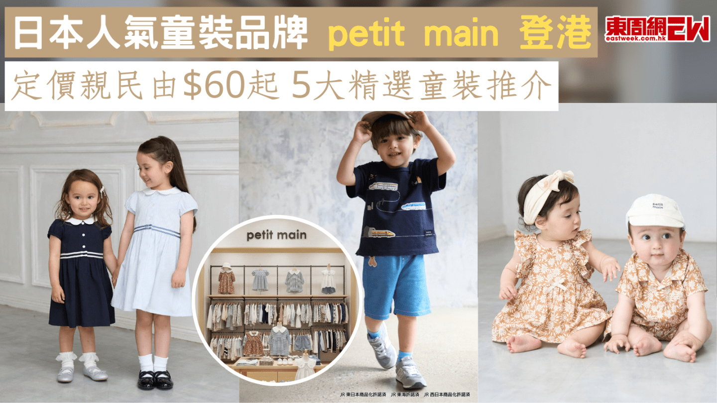 日本人氣童裝品牌 petit main 登港 定價親民由$60起 5大精選童裝推介!