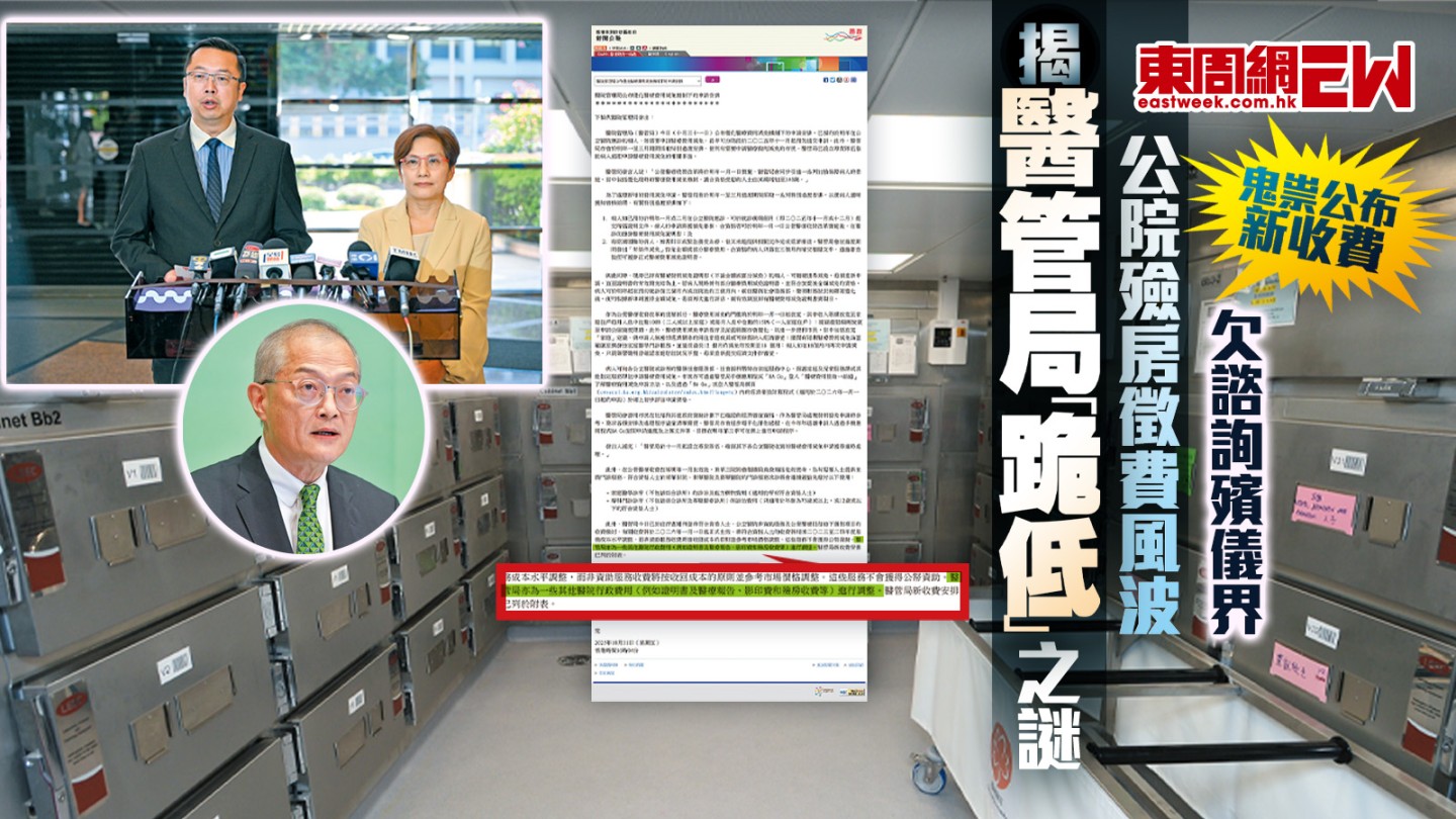 揭醫管局「跪低」之謎|鬼祟公布新收費 欠諮詢殯儀界 公院殮房徵費風波|都市刺針