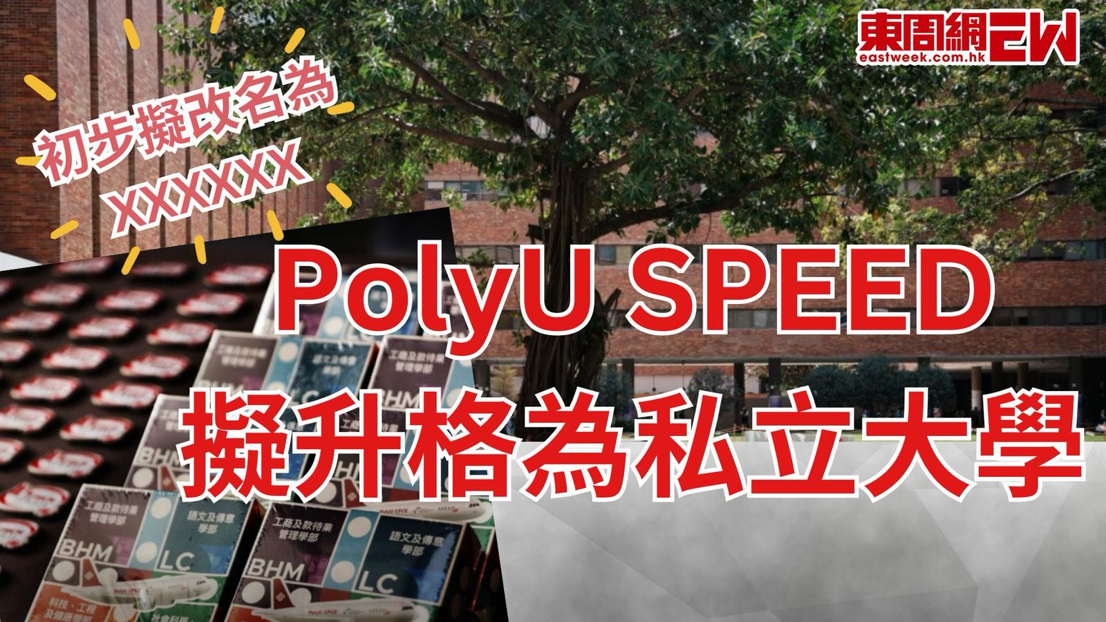 PolyU SPEED擬升格為私立大學 目標最快2027年招生