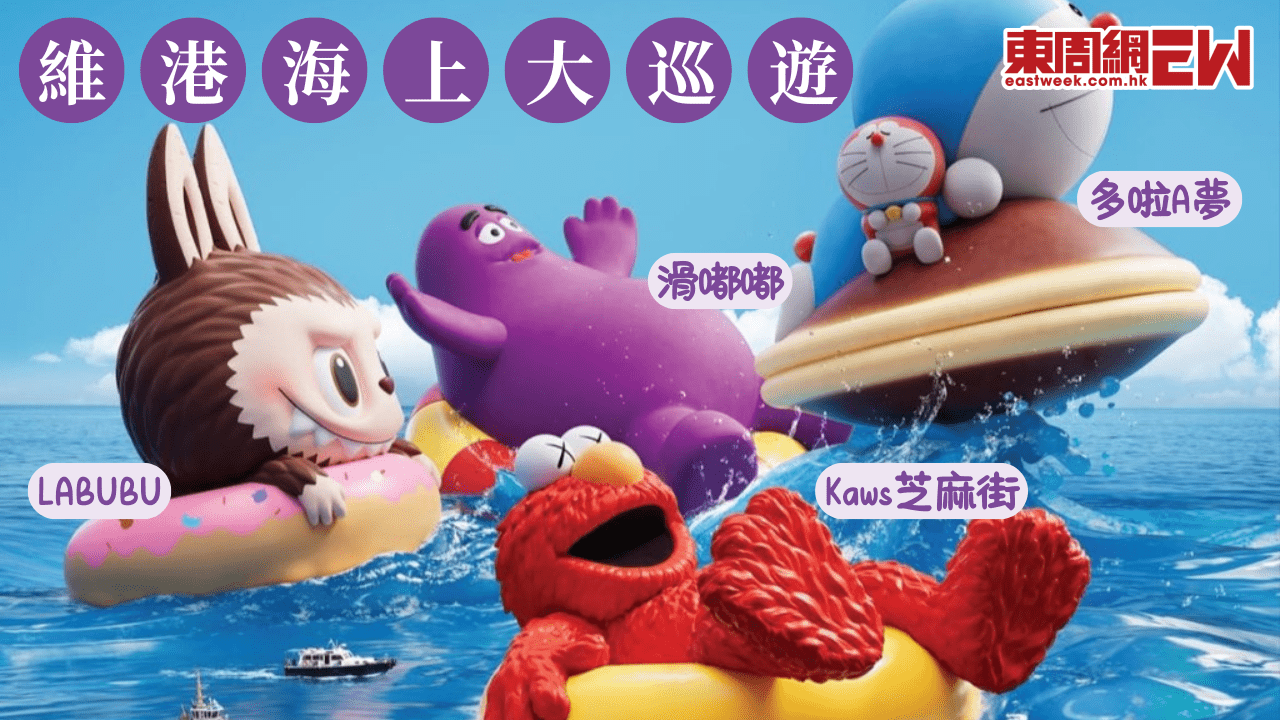 維港海上大巡遊 Water Parade｜4 大 IP 巨型充氣雕塑（Labubu / 多啦 A 夢 / Kaws 芝麻街 / 滑嘟嘟）登場 ...