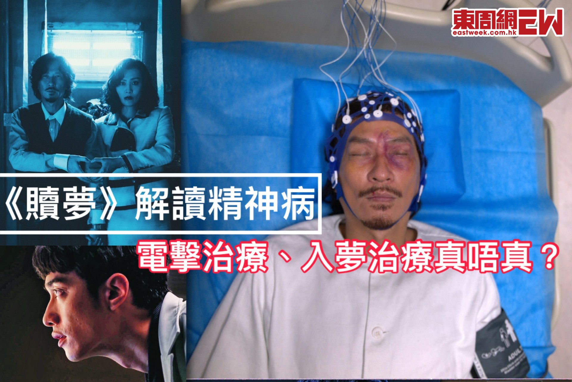 張家輝《贖夢》解讀精神病 電擊治療真唔真？入夢治療有冇可能？