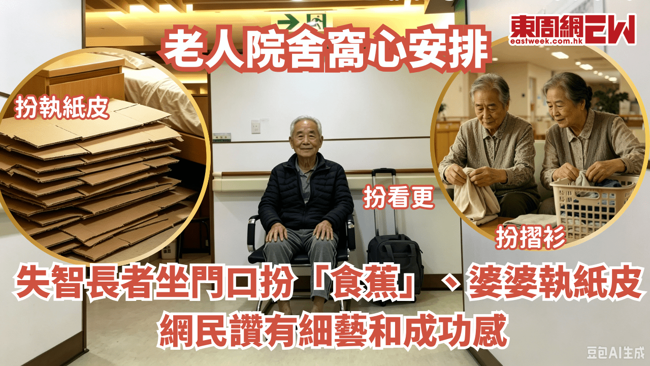 老人院舍窩心安排 失智長者坐門口扮「食蕉」、婆婆執紙皮 網民讚有細藝和成功感