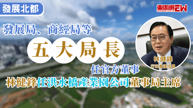 發展北都｜林健鋒任洪水橋產業園公司董事局主席 發展局、商經局等五大局長為官方董事